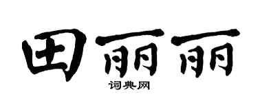 翁闓運田麗麗楷書個性簽名怎么寫