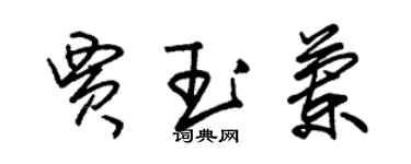 朱錫榮賈玉蘭草書個性簽名怎么寫