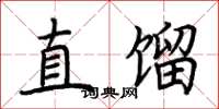 荊霄鵬直餾楷書怎么寫