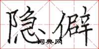 駱恆光隱僻楷書怎么寫