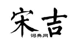 翁闓運宋吉楷書個性簽名怎么寫