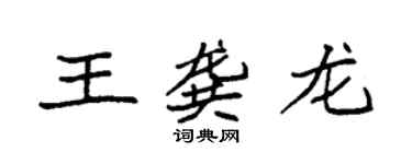 袁強王龔龍楷書個性簽名怎么寫