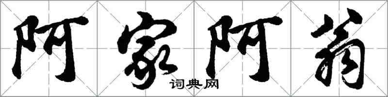 胡問遂阿家阿翁行書怎么寫