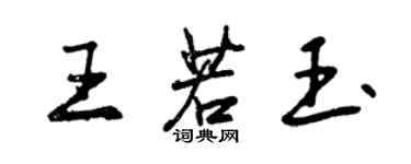 曾慶福王若玉行書個性簽名怎么寫