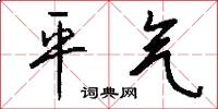 平氣怎么寫好看