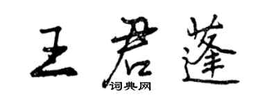 曾慶福王君蓬行書個性簽名怎么寫