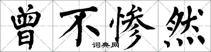 翁闓運曾不慘然楷書怎么寫