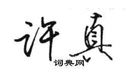 駱恆光許真行書個性簽名怎么寫