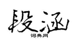 曾慶福段涵行書個性簽名怎么寫