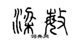 曾慶福梁敏篆書個性簽名怎么寫