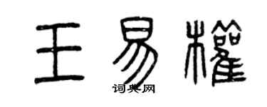 曾慶福王易權篆書個性簽名怎么寫