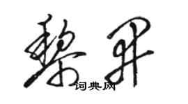 駱恆光黎開草書個性簽名怎么寫