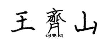 何伯昌王齊山楷書個性簽名怎么寫