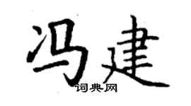 丁謙馮建楷書個性簽名怎么寫