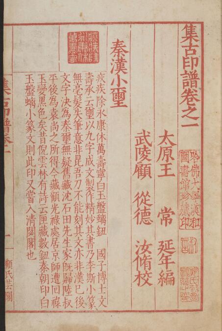 【PDF高清】明 王常編 顧從德校《顧氏集古印譜》6卷下載_200M