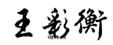 胡問遂王彩衡行書個性簽名怎么寫