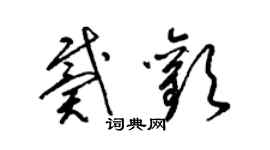 梁錦英戴歡草書個性簽名怎么寫