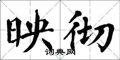 翁闓運映徹楷書怎么寫