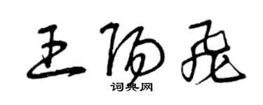 曾慶福王陽飛草書個性簽名怎么寫