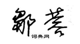 朱錫榮鄒蓉草書個性簽名怎么寫