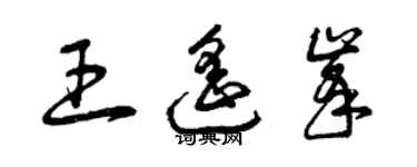 曾慶福王遙峰草書個性簽名怎么寫