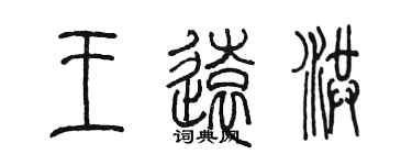 陳墨王遠洪篆書個性簽名怎么寫
