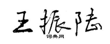 曾慶福王振陸行書個性簽名怎么寫
