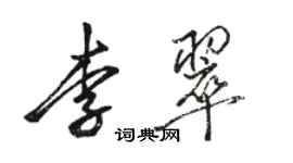 駱恆光李翠行書個性簽名怎么寫
