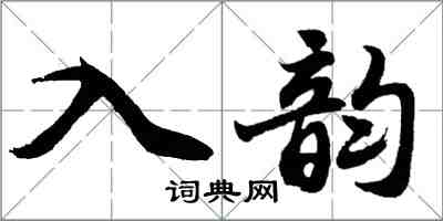 胡問遂入韻行書怎么寫