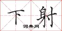田英章下射楷書怎么寫
