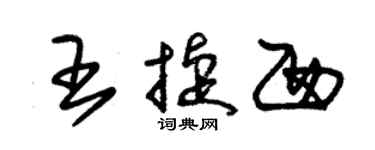 朱錫榮王捷西草書個性簽名怎么寫