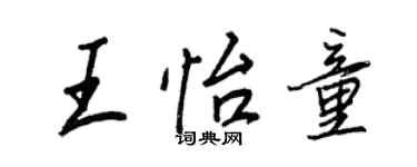王正良王怡童行書個性簽名怎么寫