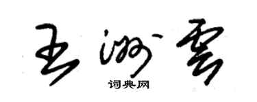 朱錫榮王洲雲草書個性簽名怎么寫