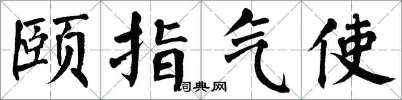 翁闓運頤指氣使楷書怎么寫