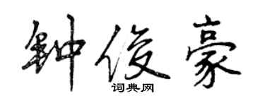 曾慶福鍾俊豪行書個性簽名怎么寫