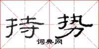 范連陞持勢隸書怎么寫