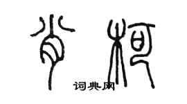 陳墨肖柯篆書個性簽名怎么寫