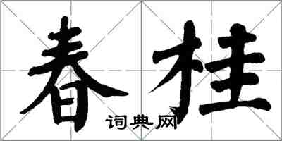 翁闓運春桂楷書怎么寫