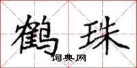 袁強鶴珠楷書怎么寫