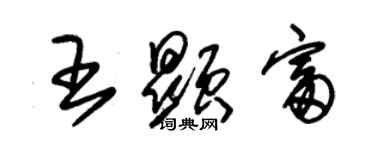 朱錫榮王顯富草書個性簽名怎么寫