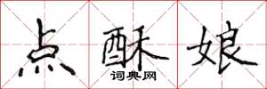 侯登峰點酥娘楷書怎么寫