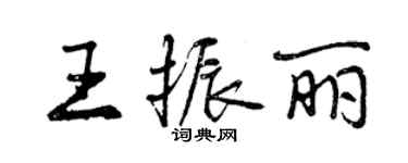 曾慶福王振麗行書個性簽名怎么寫