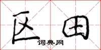 侯登峰區田楷書怎么寫