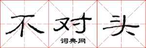 范連陞不對頭隸書怎么寫