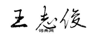 曾慶福王志俊行書個性簽名怎么寫
