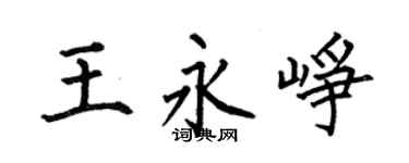 何伯昌王永崢楷書個性簽名怎么寫