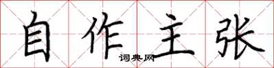荊霄鵬自作主張楷書怎么寫