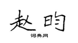 袁強趙昀楷書個性簽名怎么寫