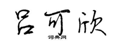 曾慶福呂可欣行書個性簽名怎么寫