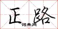 荊霄鵬正路行書怎么寫